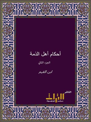 cover image of أحكام أهل الذمة. الجزء الثاني